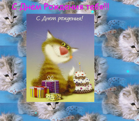 Пример поздравительной открытки с днём рождения